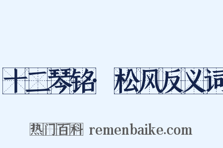 十二琴铭·松风反义词是什么意思的图片